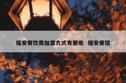 福安餐饮类加盟方式有那些  福安餐馆