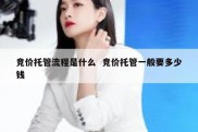 竞价托管流程是什么  竞价托管一般要多少钱