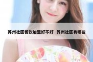 苏州社区餐饮加盟好不好  苏州社区有哪些