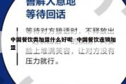 中国餐饮类加盟什么好呢  中国餐饮连锁加盟