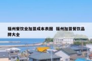 福州餐饮业加盟成本表图  福州加盟餐饮品牌大全
