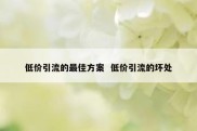 低价引流的最佳方案  低价引流的坏处