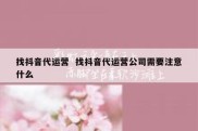 找抖音代运营  找抖音代运营公司需要注意什么