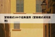 营销模式100个经典案例（营销模式成功案例）