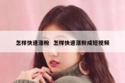 怎样快速涨粉  怎样快速涨粉成短视频