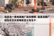 信息流一类电商推广出价规则  信息流推广的出价方式有哪些至少写五个