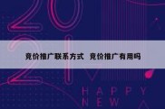 竞价推广联系方式  竞价推广有用吗