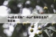 dsp信息流推广  dsp广告和信息流广告区别