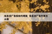 信息流广告投放代理商  信息流广告代理怎么做