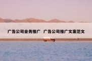广告公司业务推广  广告公司推广文案范文