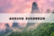 连州竞价托管  竞价托管哪家正规