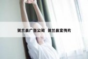 贺兰县广告公司  贺兰县宣传片