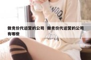 做竞价代运营的公司  做竞价代运营的公司有哪些