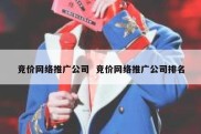 竞价网络推广公司  竞价网络推广公司排名
