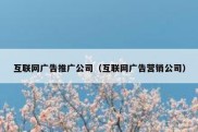 互联网广告推广公司（互联网广告营销公司）