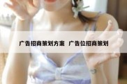 广告招商策划方案  广告位招商策划