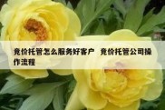 竞价托管怎么服务好客户  竞价托管公司操作流程