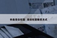 丰南竞价托管  竞价托管联系方式