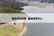 曲靖竞价托管  曲靖托管中心