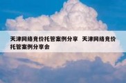 天津网络竞价托管案例分享  天津网络竞价托管案例分享会