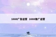 1688广告运营  1688推广运营
