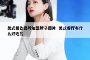 美式餐饮品牌加盟牌子图片  美式餐厅有什么好吃的