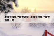 上海竞价账户托管运营  上海竞价账户托管运营公司