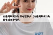南通网红餐饮加盟电话多少（南通网红餐饮加盟电话多少号码）