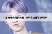 福田寻找竞价托管  深圳竞价托管哪家好