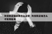 淘宝新店铺前期怎么运营  淘宝新店铺怎么才能做起来