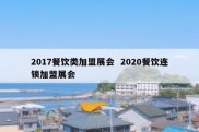 2017餐饮类加盟展会  2020餐饮连锁加盟展会