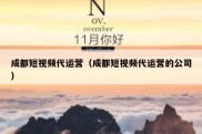 成都短视频代运营（成都短视频代运营的公司）
