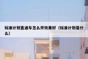 标准计划直通车怎么开效果好（标准计划是什么）