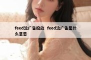 feed流广告投放  feed流广告是什么意思