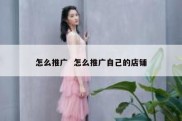 怎么推广  怎么推广自己的店铺