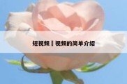 短视频 视频的简单介绍