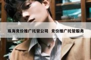 珠海竞价推广托管公司  竞价推广托管服务