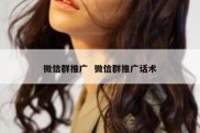 微信群推广  微信群推广话术