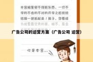 广告公司的运营方案（广告公司 运营）
