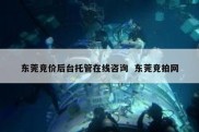 东莞竞价后台托管在线咨询  东莞竞拍网