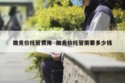 做竞价托管费用  做竞价托管需要多少钱