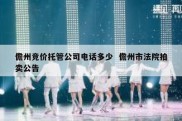 儋州竞价托管公司电话多少  儋州市法院拍卖公告
