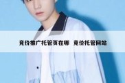 竞价推广托管页在哪  竞价托管网站
