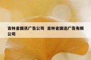 吉林省国讯广告公司  吉林省国迅广告有限公司