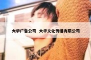 大华广告公司  大华文化传播有限公司