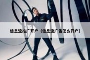 信息流推广开户（信息流广告怎么开户）