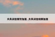 大良润信餐饮加盟  大良润信烧鹅加盟