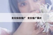竞价投放推广  竞价推广模式