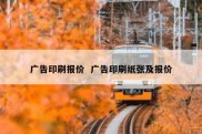 广告印刷报价  广告印刷纸张及报价