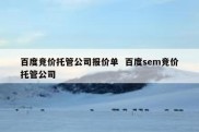 百度竞价托管公司报价单  百度sem竞价托管公司